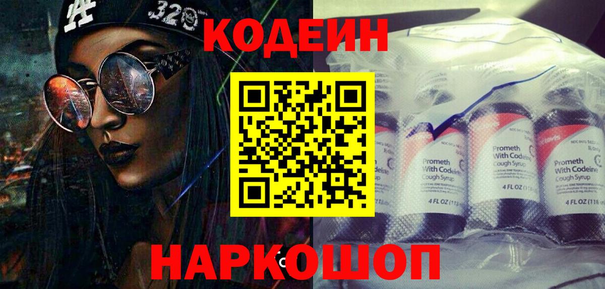 Codein напиток Lean (лин)  Codein Purple Drank  Сафоново 